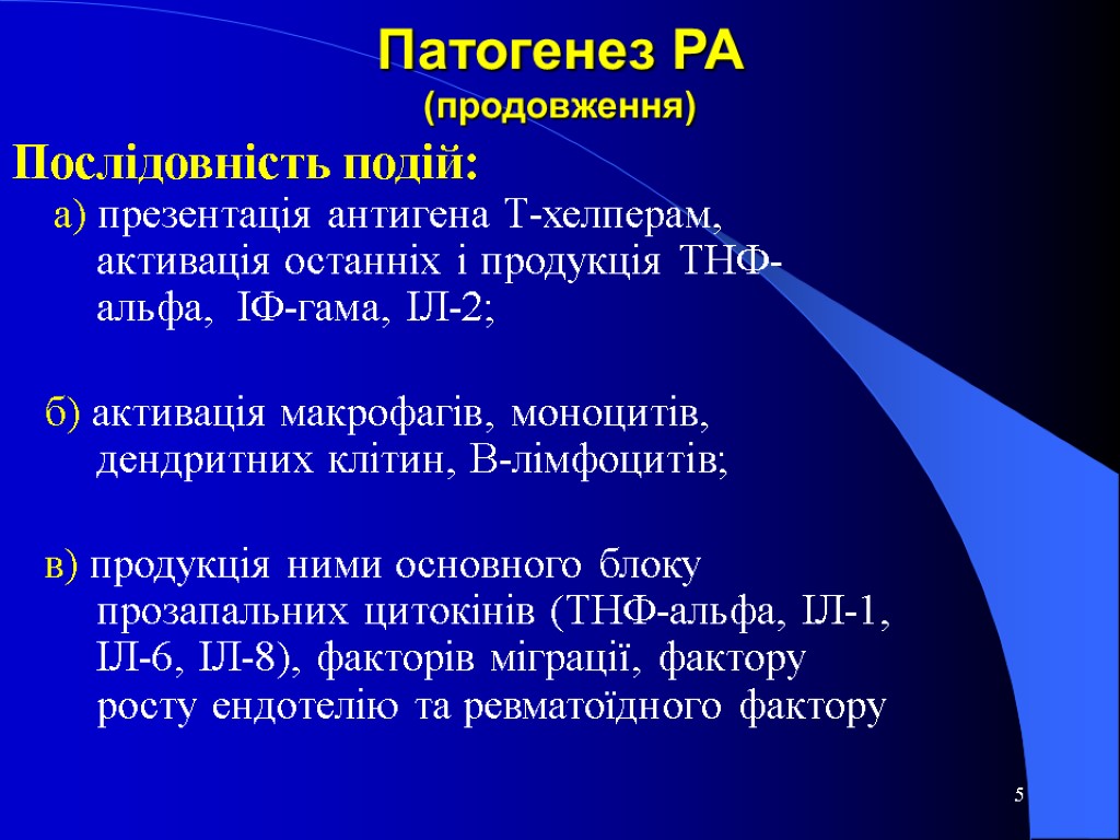 5 Патогенез РА (продовження) Послідовність подій: а) презентація антигена Т-хелперам, активація останніх і продукція